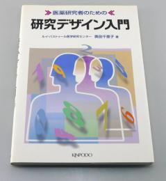 医薬研究者のための研究デザイン入門