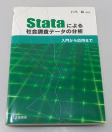 Stataによる社会調査データの分析 : 入門から応用まで