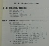 Stataによる社会調査データの分析 : 入門から応用まで