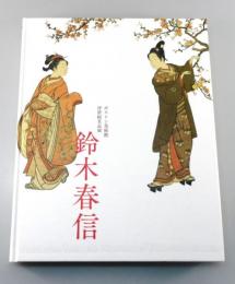 【図録】「鈴木春信」ボストン美術館浮世絵名品展