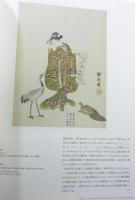 【図録】「鈴木春信」ボストン美術館浮世絵名品展