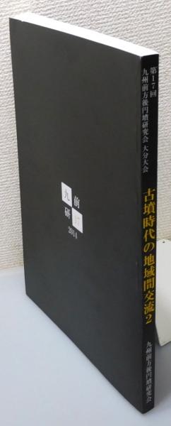 古墳時代の地域間交流2 : 第17回九州前方後円墳研究会大分大会