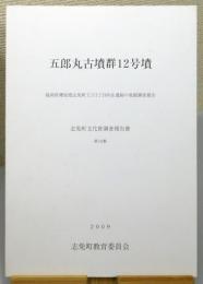 『五郎丸古墳群12号墳 : 福岡県糟屋郡志免町王子3丁目所在遺跡の発掘調査報告』