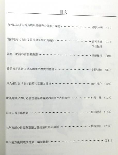 九州における首長墓系譜の再検討 : 第13回九州前方後円墳研究会