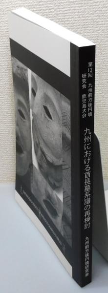 正規激安 九州における首長墓系譜の再検討 第13回九州前方後円墳研究会 : 人文