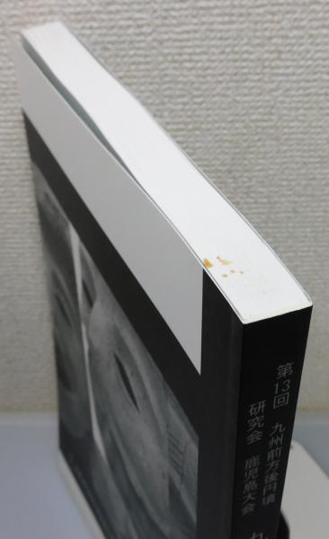 独特な 九州における首長墓系譜の再検討 第13回九州前方後円墳研究会 : 人文