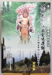 『北部九州の山岳霊場遺跡 ―近年の調査事例と研究視点―』資料集