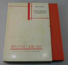 現代の小説と意識の流れ