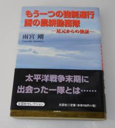 「もう一つの強制連行：謎の農耕勤務隊 足元からの検証」