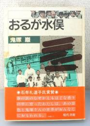 「おるが水俣」（序文・石牟礼道子、解説・土本典昭）