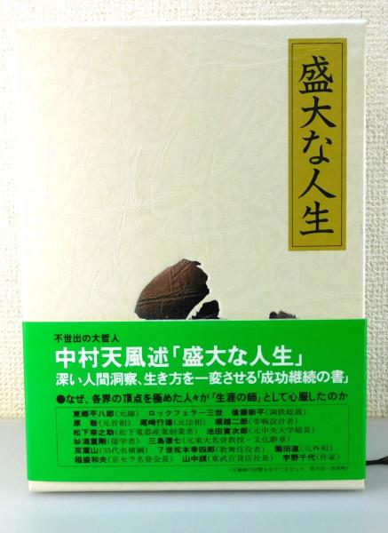盛大な人生 |本 | 通販 | Amazon