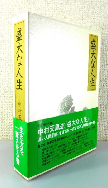 公式》中村天風述【盛大な人生】「欲」の篇 第一章 人生で一番