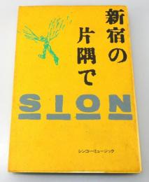 「新宿の片隅で：SION」