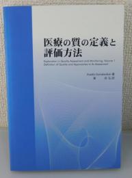 医療の質の定義と評価方法