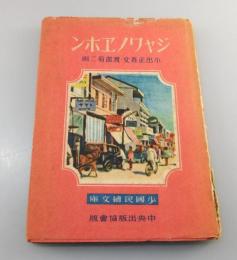 「ジャワノエホン」（少國民繪文庫）