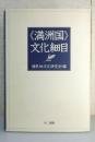 《満洲国》文化細目