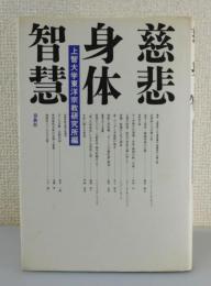 「慈悲・身体・智慧」中村元・柳田聖山・門脇佳吉・八木誠一　他