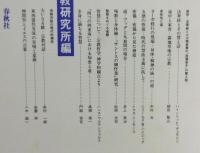 「慈悲・身体・智慧」中村元・柳田聖山・門脇佳吉・八木誠一　他