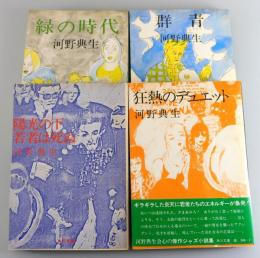 「陽光の下、若者は死ぬ：緑の時代：狂熱のデュエット：群青」
（河野典生著作 角川文庫4冊揃い）