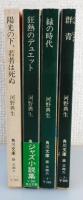 「陽光の下、若者は死ぬ：緑の時代：狂熱のデュエット：群青」
（河野典生著作 角川文庫4冊揃い）