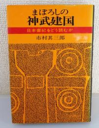まぼろしの神武建国 : 日本書紀をどう読むか