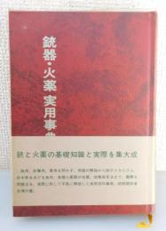 銃器・火薬実用事典