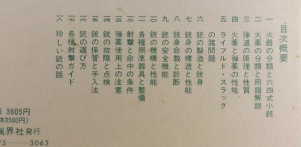 銃器・火薬実用事典(津野瀬光男著) / 古本、中古本、古書籍の通販は