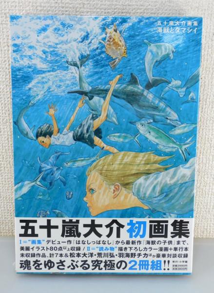 海獣とタマシイ」五十嵐大介画集： DAISUKE IGARASHI1993-2012(五十嵐 