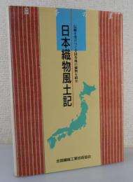 日本織物風土記