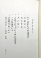 『黒部峡谷誌料』 函付き