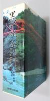 『黒部峡谷誌料』 函付き