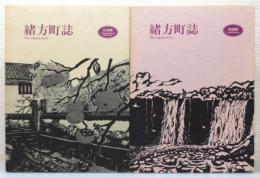 『緒方町誌』 区誌編・総論編　2冊組　函付き