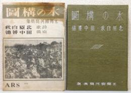 『水の構図 : 水郷柳河写真集』 函付き