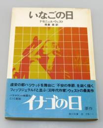 「いなごの日」