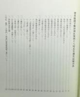 『博多総鎮守 櫛田神社 : 第四十八回式年遷宮記録』 非売品