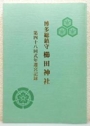 『博多総鎮守 櫛田神社 : 第四十八回式年遷宮記録』 非売品