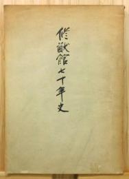 『修猷館七十年史』