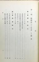 『修猷館七十年史』