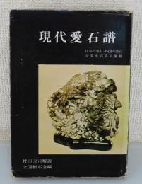 「現代愛石譜」日本の美石・外国の美石 全国水石名品展鈔