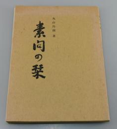 「素問の栞」