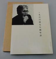 「素問の栞」