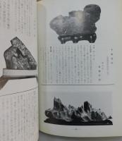 「現代愛石譜」日本の美石・外国の美石 全国水石名品展鈔