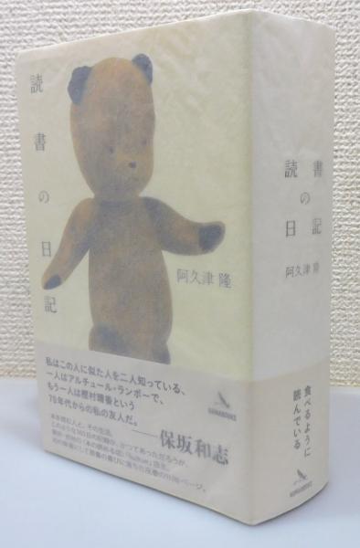 読書の日記(阿久津隆著 ; 内沼晋太郎編) / 古本、中古本、古書籍の通販