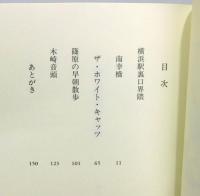 『横浜駅裏口界隈』