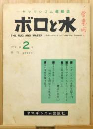 『ボロと水 ヤマギシズム運動誌』 第2号