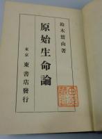 「原始生命論」