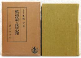 『植民政策と民族心理』 函付き