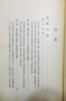 『植民政策と民族心理』 函付き