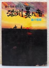 『満州暴れ者 : 敵中突破五千キロ』