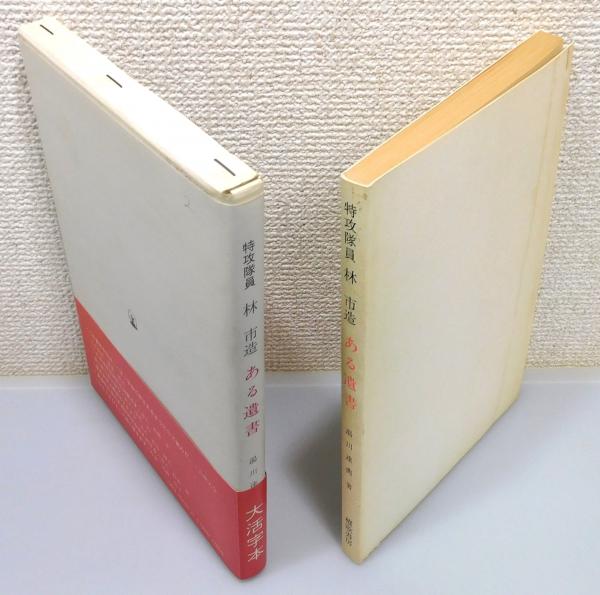 特攻隊員林市造 ある遺書』 函・帯付き(湯川達典 著、九州記録と